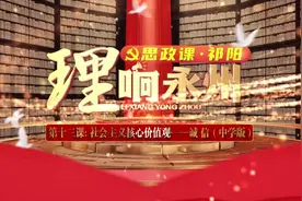 《理响永州·思政课·祁阳》第十三课：社会主义核心价值观——诚信（中学版）视频封面