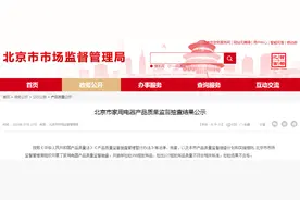 北京市家用电器产品质量监督抽查结果公示图片