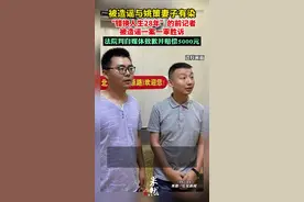 报道“错换人生28年”的前记者被造谣与姚策妻子有染，起诉自媒体一审胜诉图片