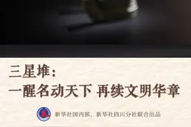 鉴往知来｜三星堆：一醒名动天下，再续文明华章图片