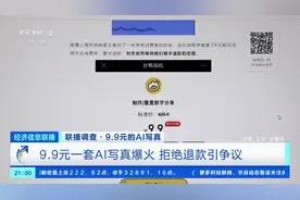 9.9元AI写真爆火，拒绝退款引发争议！AI写真有何风险？图片