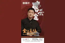 【今日开票】曹云金领衔 听云轩相声专场全国巡演德州站图片