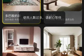 数千人在线排队！淘宝新上线AI装修产品开放免费试用图片
