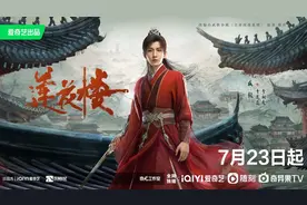 成毅、曾舜晞、肖顺尧破江湖奇案 《莲花楼》展现侠客群像图片