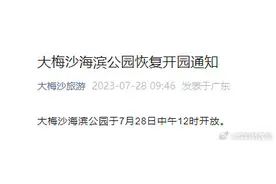 周知！大梅沙海滨公园恢复开园图片