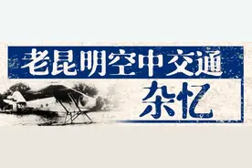 老昆明空中交通杂忆图片