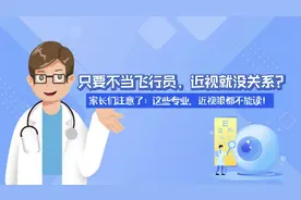 视频丨只要不当飞行员，近视就没关系？ 家长们注意了：这些专业，近视眼都不能读！图片