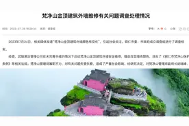 铜仁通报梵净山金顶建筑外墙“变色”：多人被立案审查调查视频封面