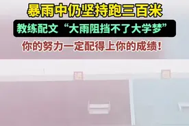 暴雨中仍坚持跑三百米，教练配文“大雨阻挡不了大学梦”，你的努力一定配得上你的成绩！图片