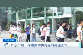 “超级空调”来了！广州开始探索“区域集中供冷”图片