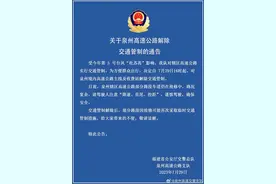 29日下午4时起，泉州高速公路解除交通管制图片