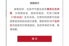 暴雨红色预警 天安门城楼7月30日全天关闭图片