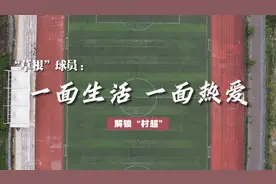 解锁“村超”丨“草根”球员：一面生活  一面热爱图片