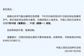 北京发布暴雨红色预警，多个公共场所临时关闭图片