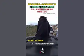 游客将自驾牧马人车辆停在景区门口，3名陌生女子私自爬上车拍照。车主：机盖凹陷、20多处划伤，估损超1万元图片