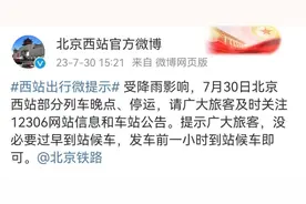 降雨致北京多个火车站列车晚点 提示旅客发车前1小时到站即可图片
