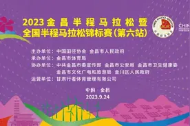 2023金昌半程马拉松暨全国半程马拉松锦标赛家庭亲子跑报名流程详解，手把手教你如何成功报名！图片