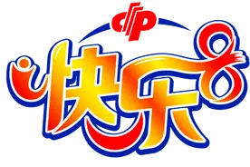 涨知识 | 记住这些数字，您也可以玩转快乐8图片