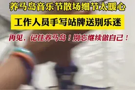 养马岛音乐节散场细节太暖心，工作人员手写站牌送别乐迷，再见，记住养马岛！别忘继续做自己！图片