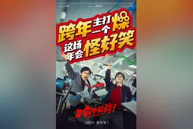 大鹏白客首度合作职场喜剧片《年会不能停！》定档跨年档图片