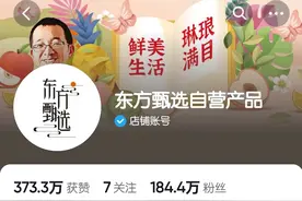 “暂停营业”三天后，东方甄选旗下抖音直播间仍未复播图片