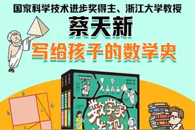 搭建“纸上数学博物馆” 蔡天新生动讲述3000年数学发展史｜新书架图片