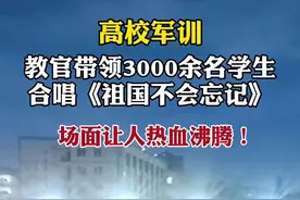 高校军训，教官带领3000余名学生合唱《祖国不会忘记》，场面让人热血沸腾!图片