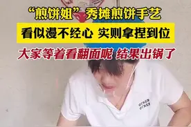 “煎饼姐”秀摊煎饼手艺，看似漫不经心，实则拿捏到位，大家等着看翻面呢，结果出锅了图片