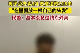 男子点外卖2年恶意退款215单，“在里面放一根自己的头发”。民警：基本没花过钱点外卖。图片
