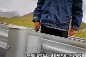 西藏一景区被指站在国道上看风景要收费！当地回应：坚决取缔图片