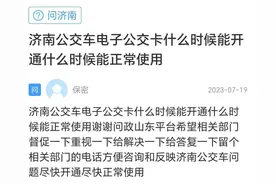 网络问政·办实事｜济南有电子公交卡吗？市交通运输局：三种以上，乘车打折。图片