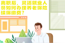 辞职后，不想断缴养老保险这样办！图片