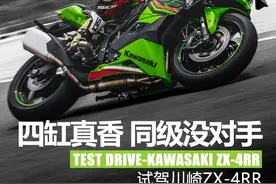 四缸真香 同级没对手 试驾川崎ZX-4RR图片