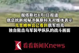 俄军坦克独自阻击乌装甲纵队 佩斯科夫：钦佩图片