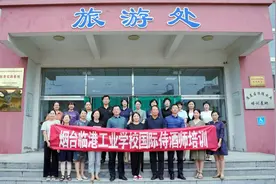 烟台临港工业学校举行国际侍酒师培训结业暨葡萄酒专业专家教授聘任仪式图片