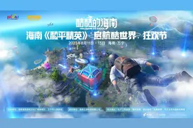 电竞+旅游 “酷酷的海南”《和平精英》启航酷世界狂欢节8月11日启幕图片