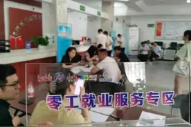 上海首家零工市场来了！谁在招零工？谁在找零活？图片