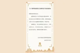 圆明园遗址公园8月3日起恢复开放图片