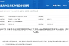 重庆市江北区6批次食品抽检不合格，好客万家超市被罚8000元图片