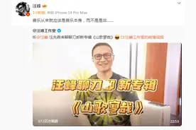 汪峰首次回应刀郎新歌争议图片