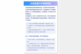 抖音发布户外直播新规 从严打击低俗搭讪、恶俗PK等不当行为图片
