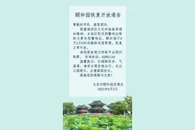 颐和园、圆明园等公园，今起恢复开放图片