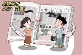 结婚登报，年轻人又玩什么“梗”？图片