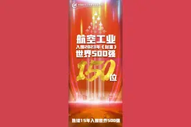 2023年《财富》世界500强发布，航空工业位列第150位图片