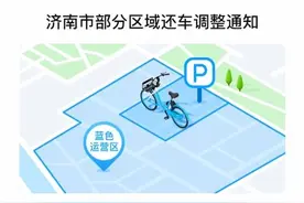 济南部分区域共享单车不能随便停了：设电子围栏，乱停要付费图片