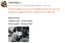 TFBOYS合体排练，周日开启演唱会图片