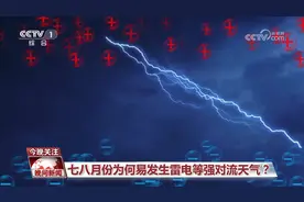 近期强对流多发 户外遇到雷电天气要怎么科学避险？图片