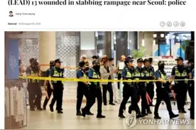 韩国首尔附近发生随机持刀伤人事件 已致13人受伤图片
