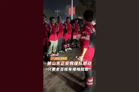 被山东正安救援队感动了，“只要老百姓有难咱就帮”图片