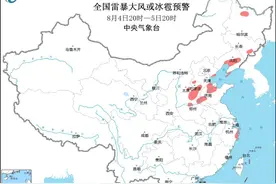 中央气象台8月4日18时继续发布强对流天气黄色预警图片
